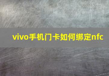 vivo手机门卡如何绑定nfc