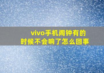 vivo手机闹钟有的时候不会响了怎么回事