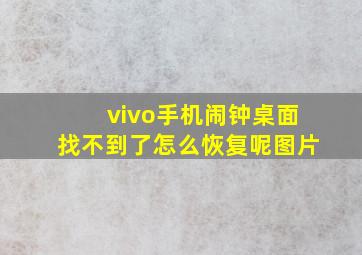 vivo手机闹钟桌面找不到了怎么恢复呢图片