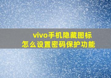 vivo手机隐藏图标怎么设置密码保护功能