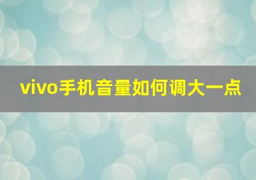 vivo手机音量如何调大一点