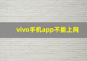 vivo手机app不能上网