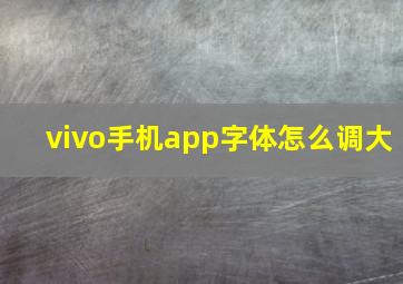 vivo手机app字体怎么调大