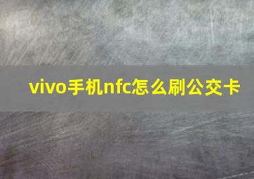 vivo手机nfc怎么刷公交卡