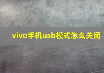 vivo手机usb模式怎么关闭