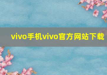 vivo手机vivo官方网站下载