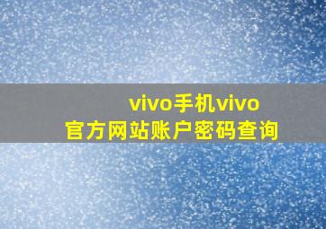 vivo手机vivo官方网站账户密码查询