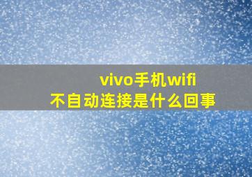 vivo手机wifi不自动连接是什么回事