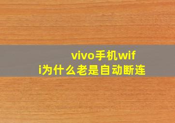 vivo手机wifi为什么老是自动断连