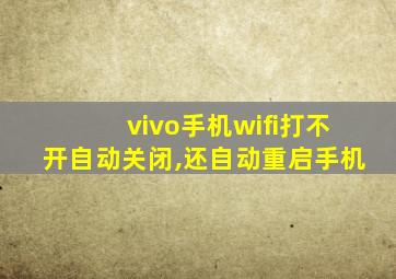 vivo手机wifi打不开自动关闭,还自动重启手机