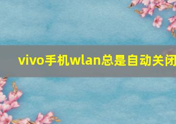 vivo手机wlan总是自动关闭