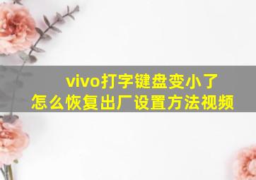 vivo打字键盘变小了怎么恢复出厂设置方法视频