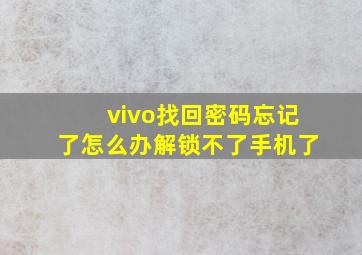 vivo找回密码忘记了怎么办解锁不了手机了