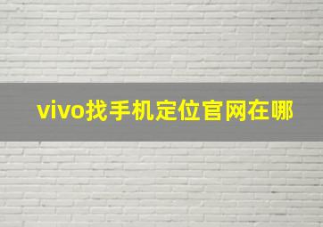 vivo找手机定位官网在哪