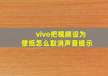 vivo把视频设为壁纸怎么取消声音提示