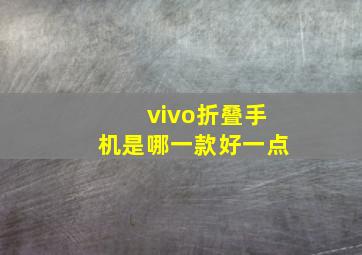 vivo折叠手机是哪一款好一点