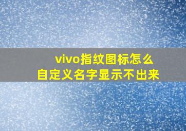 vivo指纹图标怎么自定义名字显示不出来