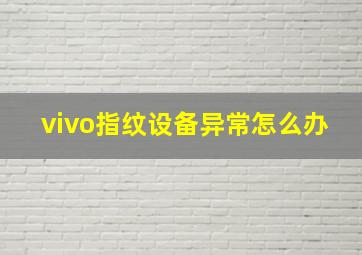 vivo指纹设备异常怎么办