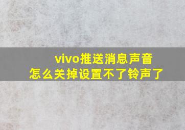 vivo推送消息声音怎么关掉设置不了铃声了