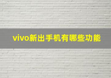 vivo新出手机有哪些功能