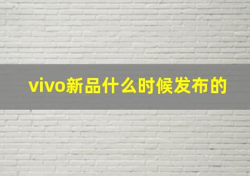 vivo新品什么时候发布的