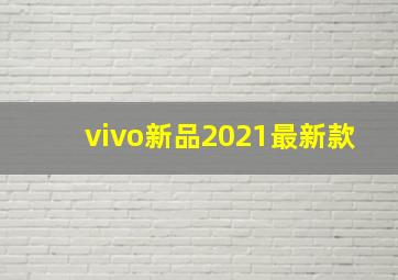 vivo新品2021最新款