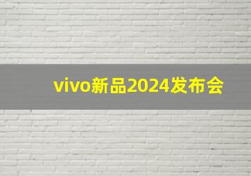 vivo新品2024发布会