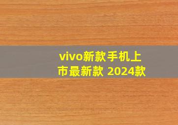 vivo新款手机上市最新款 2024款