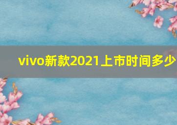 vivo新款2021上市时间多少