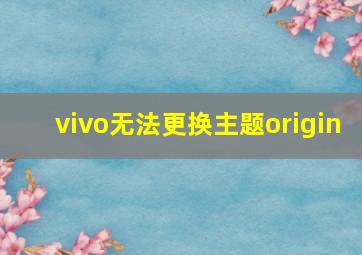 vivo无法更换主题origin