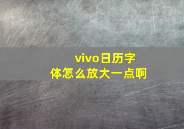 vivo日历字体怎么放大一点啊