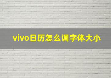 vivo日历怎么调字体大小