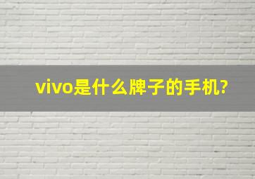 vivo是什么牌子的手机?