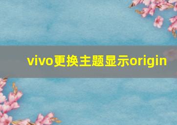 vivo更换主题显示origin