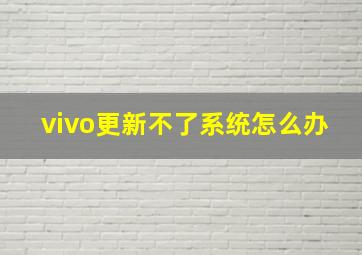 vivo更新不了系统怎么办