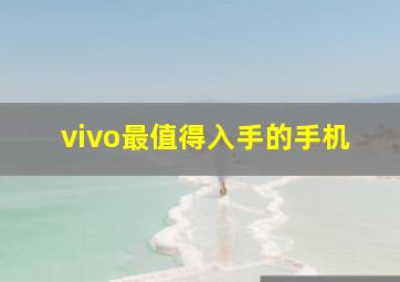 vivo最值得入手的手机