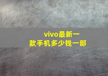 vivo最新一款手机多少钱一部