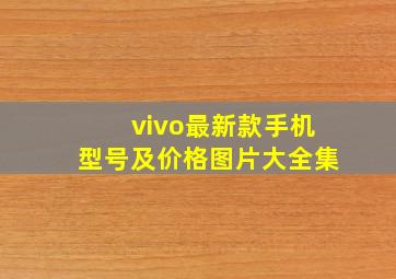 vivo最新款手机型号及价格图片大全集