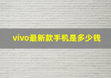 vivo最新款手机是多少钱