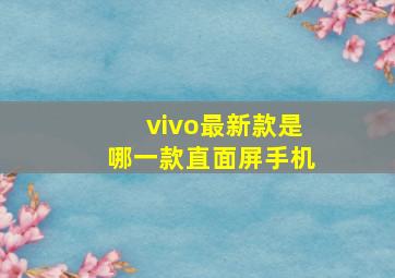 vivo最新款是哪一款直面屏手机