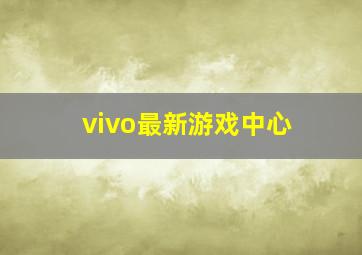 vivo最新游戏中心