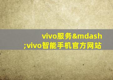 vivo服务—vivo智能手机官方网站