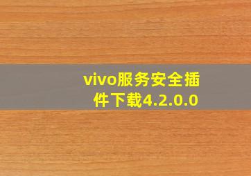 vivo服务安全插件下载4.2.0.0