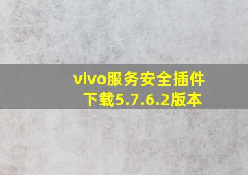 vivo服务安全插件下载5.7.6.2版本