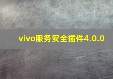 vivo服务安全插件4.0.0