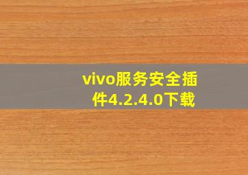 vivo服务安全插件4.2.4.0下载