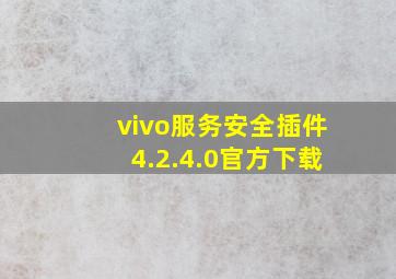 vivo服务安全插件4.2.4.0官方下载