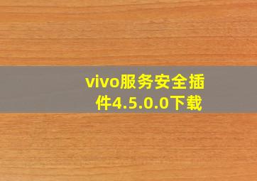 vivo服务安全插件4.5.0.0下载