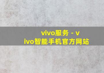 vivo服务 - vivo智能手机官方网站