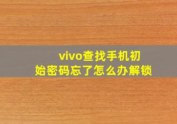 vivo查找手机初始密码忘了怎么办解锁